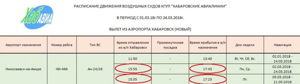 График работы приставов комсомольск на амуре Внимание! изменение в расписании - ХАБАРОВСКИЕ АВИАЛИНИИ